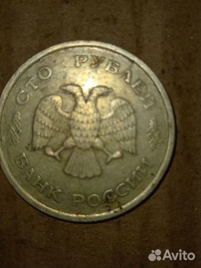 Монеты 100 рубле 1993 года