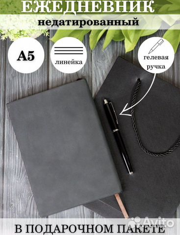 Ежедневник недатированный с ручкой и пакетом