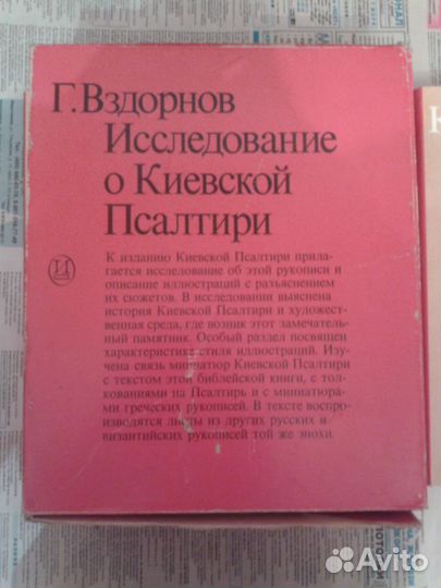 Книга Г. Вздорнов Исследование о Киевской Псалтири