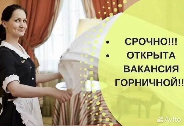 Горничная/уборщица