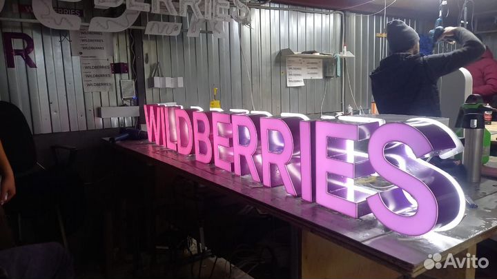 Рекламная вывеска Wildberries