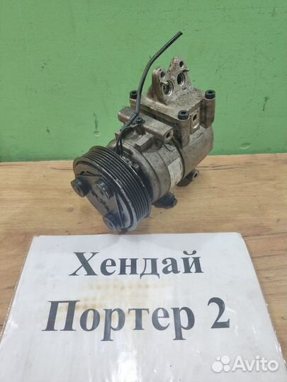 Компрессор кондиц. D4CB Hyundai Porter-2, 2010г