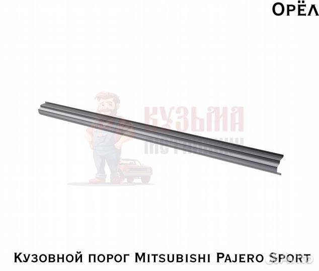 Короба кузовные Mitsubishi Pajero Sport 1