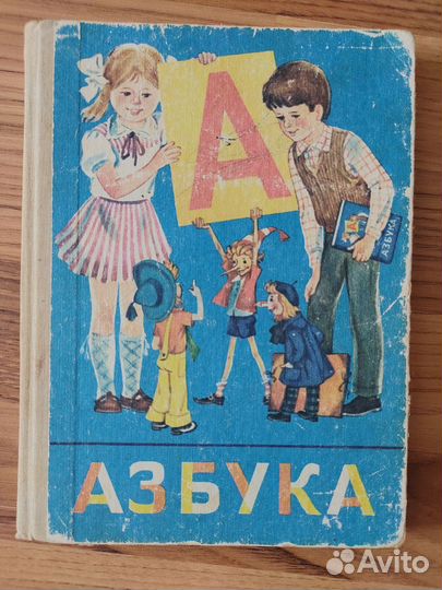 Советская азбука