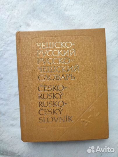 Краткий словарь иностранных слов 1974, 1977