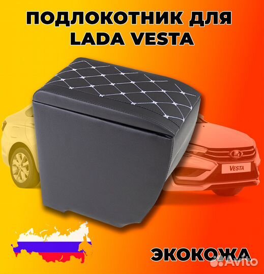 Подлокотник для LADA vesta в ромб