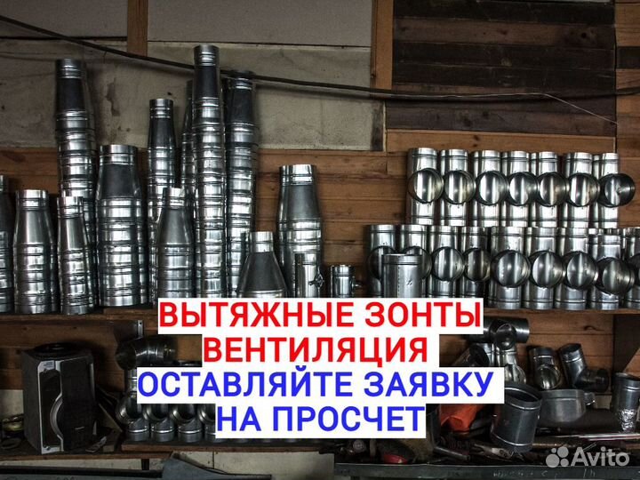 Зонт Вытяжной, шумоглушители, вентиляция