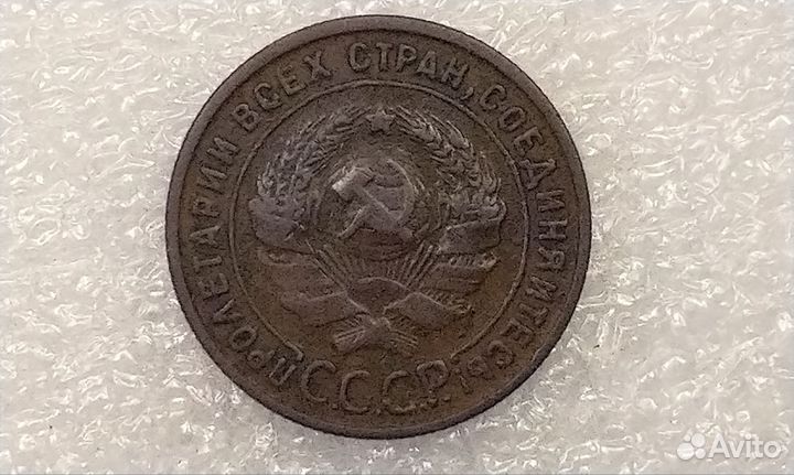 1 копейка 1925