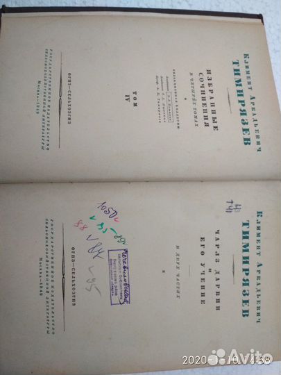 К.А.Тимирязев.Избранные сочинения.том 4.1949год