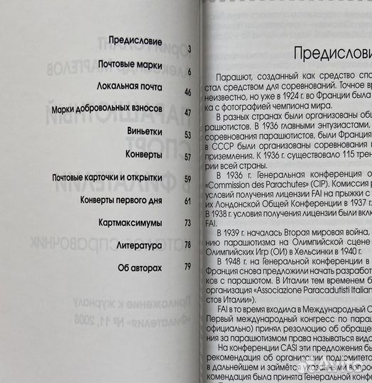 Каталог-справочник «Парашютный спорт в филателии»