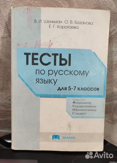 Учебник для ОГЭ и ЕГЭ, тесты по русскому 5-7