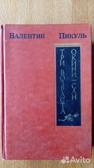 Валентин Пикуль 8 книг