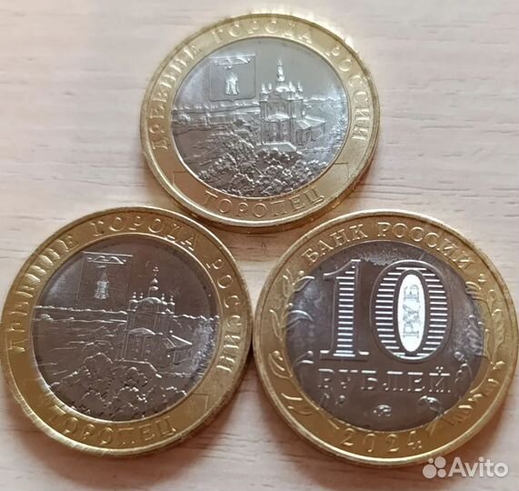 10 рублей 2024 торопец