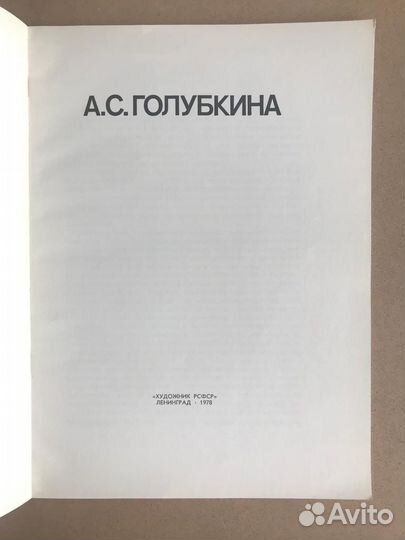 Голубкина А.Н. каталог скульптур 1978 год