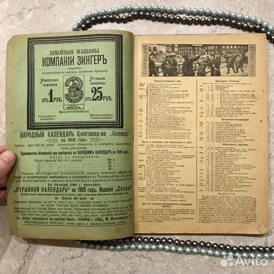 Народный календарь, 1909 год