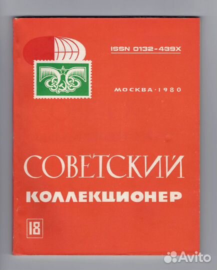 Советский коллекционер 1980 филателия филокартия