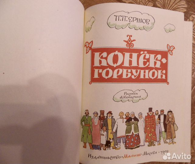 Конек - горбунок. Ершов . Худ. Кокорин