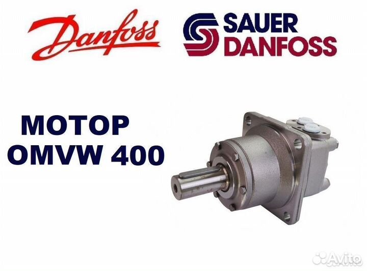 Гидромотор omvw 400 Danfoss