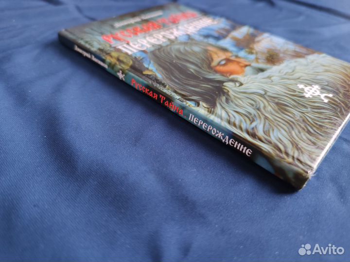 Логинов Дмитрий. Русская тайна. Перерождение. 2006