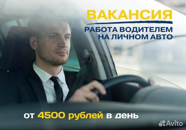 Водитель на легковом авто подработка на выходные