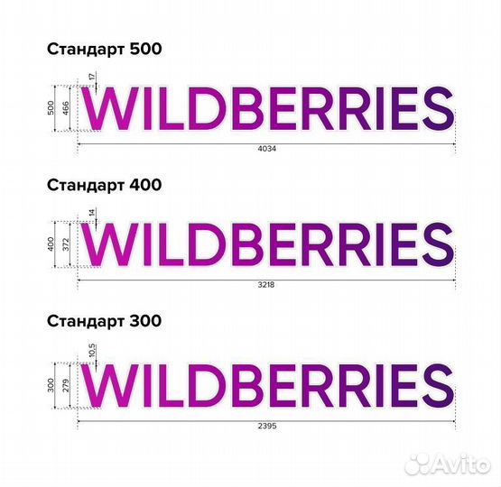 Рекламная вывеска wildberries