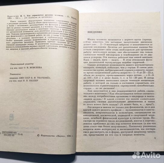 Книга Как управляется дыхание человека Бреслав И