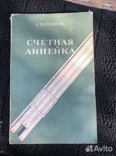 Тех.черчение.Спр.инструме-ка.Счетная линейка