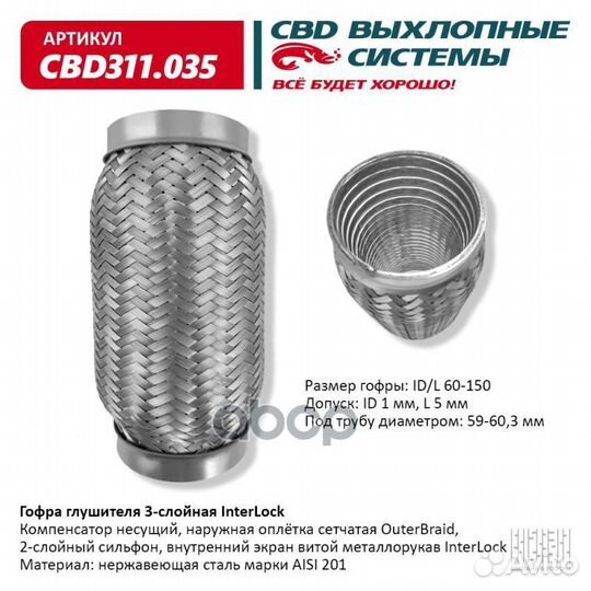 Гофра глушителя 3х-сл InterLock 60-150. CBD311