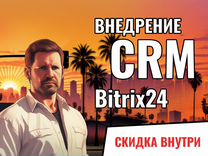 Первичное внедрение CRM Bitrix24