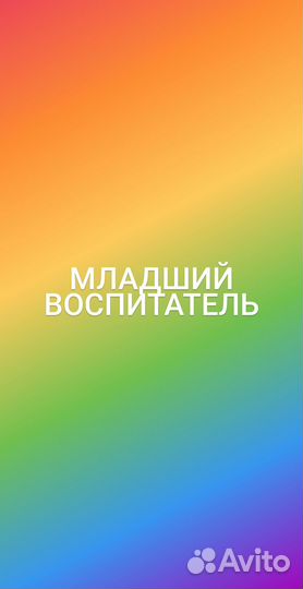 Младший воспитатель