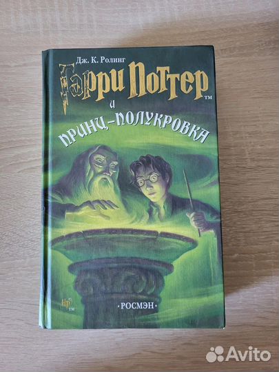 Гарри Поттер и принц-полукровка. Дж. К. Ролинг