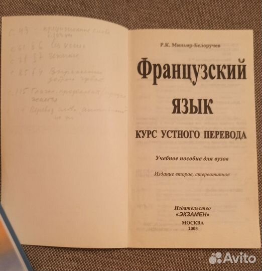 Французский язык Миньяр Белоручев