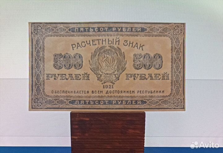 Расчетный знак 500, 1000, 10000 р 1921 РСФСР