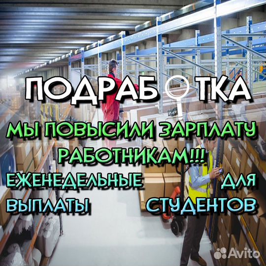 Сборщик заказов / еженедельные выплаты /подработка