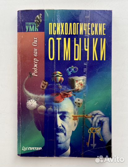 Психологические отмычки Роджер ван Оих 1997 г