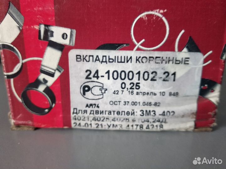 Вкладыши коренные 0,25 24-1000102-21