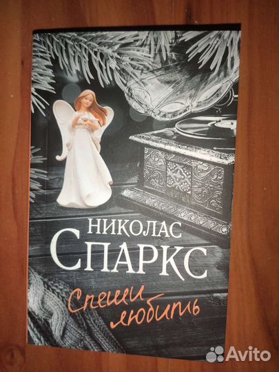 Николас Спаркс. Спеши любить. Роман