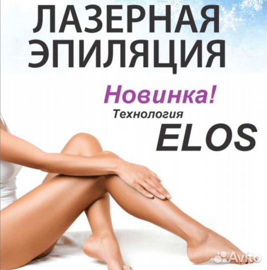 Лазерная эпиляция