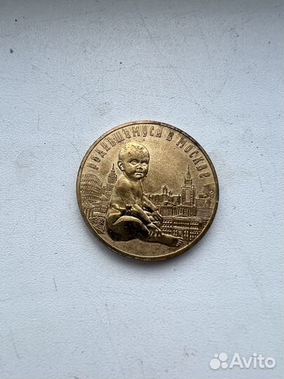 Медаль «Родившемуся в Москве» 2007 год