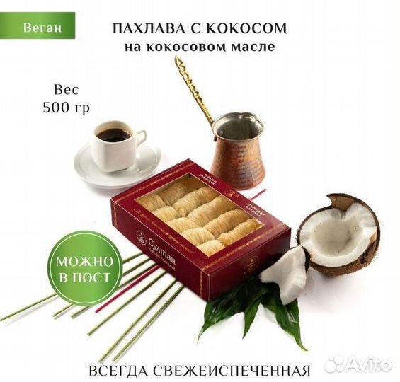 Турецкая пахлава веган с кокосом