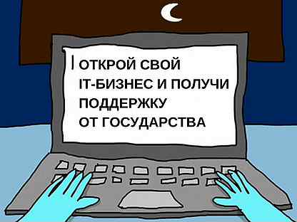 Ит-бизнес с господдержкой. Доход от 260 000 р/мес