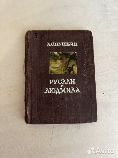 Руслан и Людмила 1945г издания