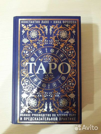 Константин Лаво, Нина Фролова - Таро