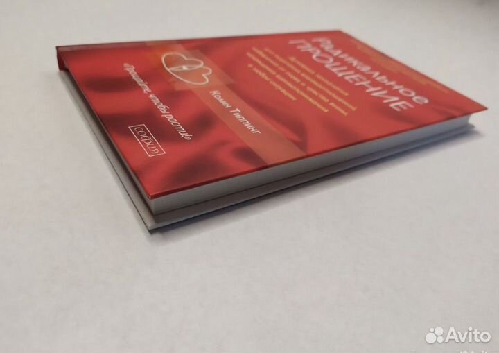 Колин Типпинг - Радикальное прощение