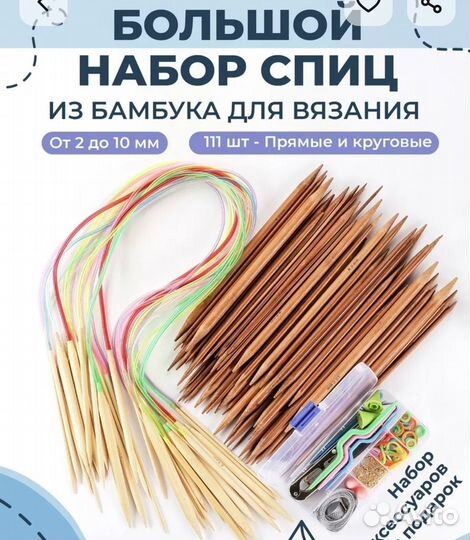Большой набор бамбуковых спиц для ручного вязания