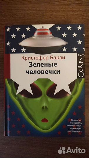 Зелёные человечки