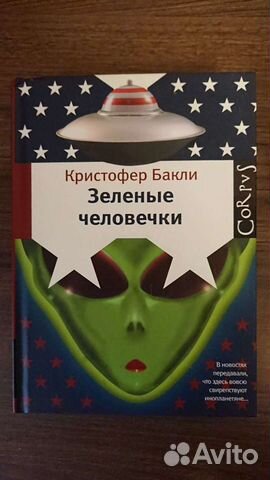 Зелёные человечки