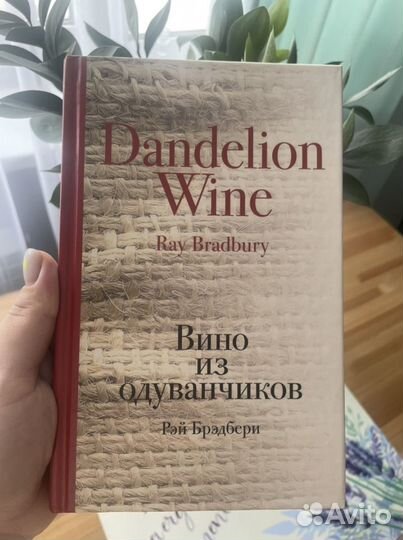 Книга «Вино из одуванчиков» Рэй Брэдбери