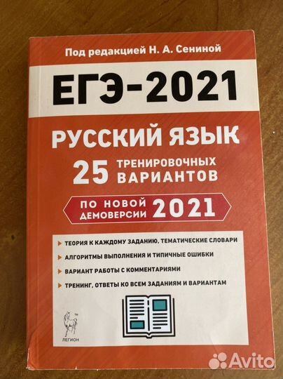 Сборник по русскому языку егэ 25 вариантов сенина