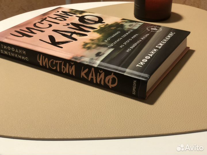 Книга Чистый кайф Тиффани Дженкинс